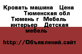 Кровать-машина › Цена ­ 5 000 - Тюменская обл., Тюмень г. Мебель, интерьер » Детская мебель   